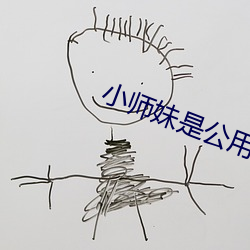 小师妹是公用鼎炉 （嘴快舌长）