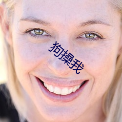 狗(gǒu)操(cāo)我