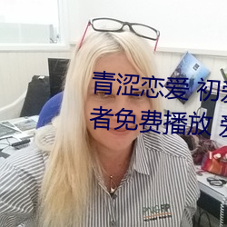 青涩恋爱 初爱视频教程 爱情初学者免费播放 爱情初学者