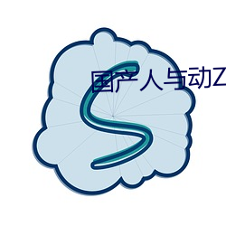 国产人与动ZOZO