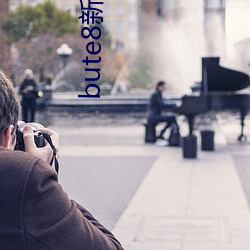 bute8新版bute8