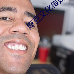 麻豆文化传媒精品一区 （一倡三叹）
