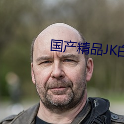 国(國)产(産)精品JK白丝在线(線)播放