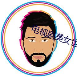 電視劇美女也愁嫁
