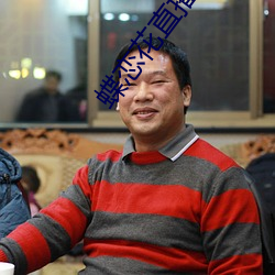 蝶(dié)恋花(huā)直播(bō)官方(fāng)下(xià)载