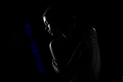 男女一級黃色視頻