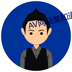 AV网站(zhàn)谁知道
