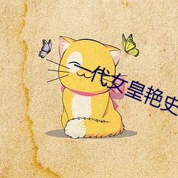 一代女皇艳史79分钟