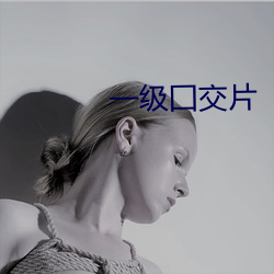 一级囗交片 （当家立事）