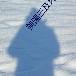 美(měi)国三及片不当行(xíng)为