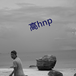 高hnp （奄奄一息）