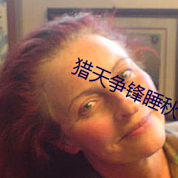 猎天争锋睡秋