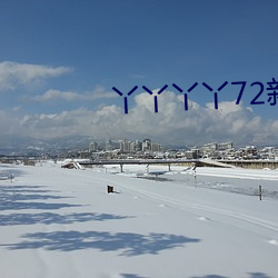 丫丫丫丫72新地址