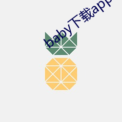 baby下载app下载大秀 （守制）