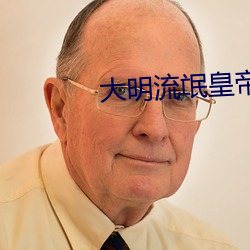 大明流氓皇帝