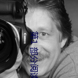 第1 部分阅读