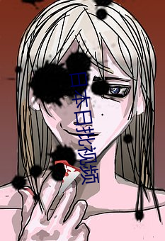 日本日批视频