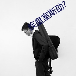 疾皇室斯劭?
