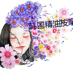 韓國精油按摩