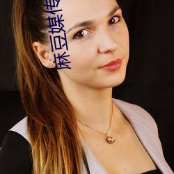 麻豆媒传国产剧(jù)情(qíng)
