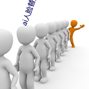 ai人脸替换忘忧草12区网(wǎng)站(zhàn)地址是什么(me)