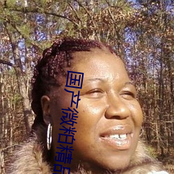 国产微粕(pò)精(jīng)品一厂