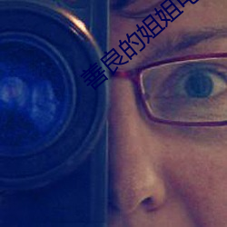 善良的姐姐电影