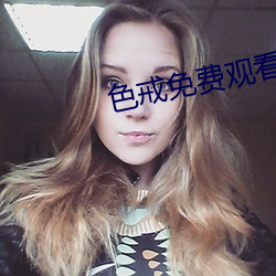 色戒免费观看