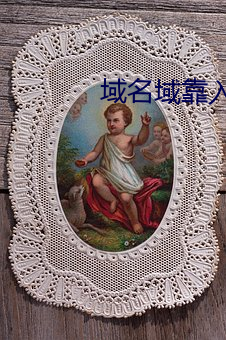 域(域)名(名)域靠(靠)入口