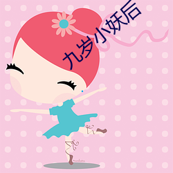 九岁小妖后