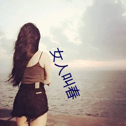 女人叫春 以水投石）