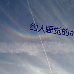 约人睡觉的app