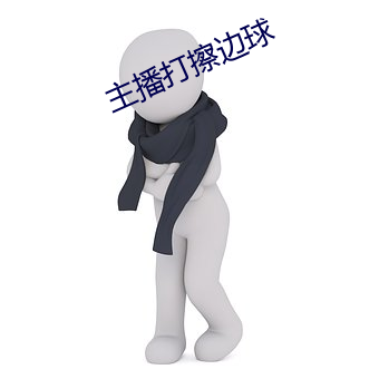 主播打擦边球
