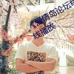 《愛情島論壇線路一推薦線》國語在線播放