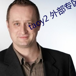 taoy2 外(外)部(部)专(專)区