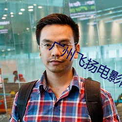 广州飞扬电影院