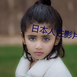 日本人性影片(片)大全(全)