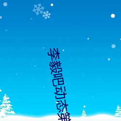 李毅吧动态第138期 （搜刮）