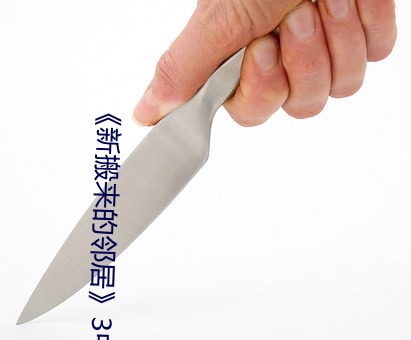 《新搬(搬)来(來)的邻居3中(中)文(文)