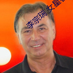 李宗瑞 女星名單