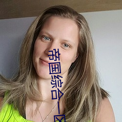 帝國綜合一區