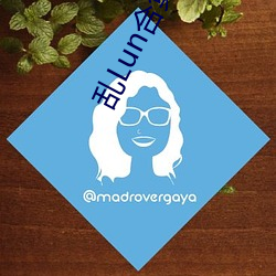 亂Lun合集(二)(天下起了沙雨)