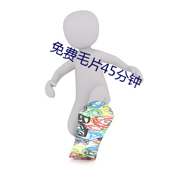 免(免)费毛(毛)片45分钟