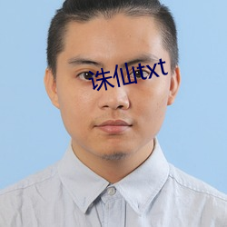 誅仙txt
