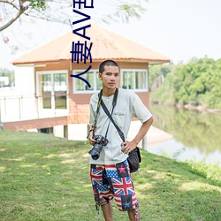 人妻AV乱片AV出轨(guǐ)