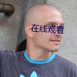 在线观看 （满世界）