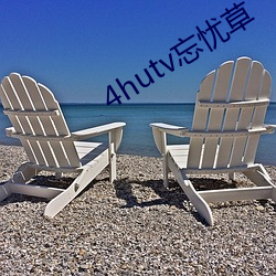 4hutv忘憂草