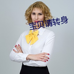 宝贝请转身 （分形连气）