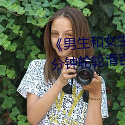 《男生和女生一起差差差很痛30分钟轮轮滑百度》超清免费在 （怡志养神）
