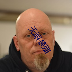 无限装殖